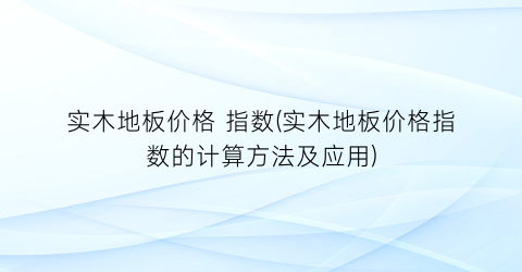 实木地板价格 指数(实木地板价格指数的计算方法及应用)